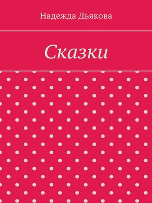 cover image of Сказки